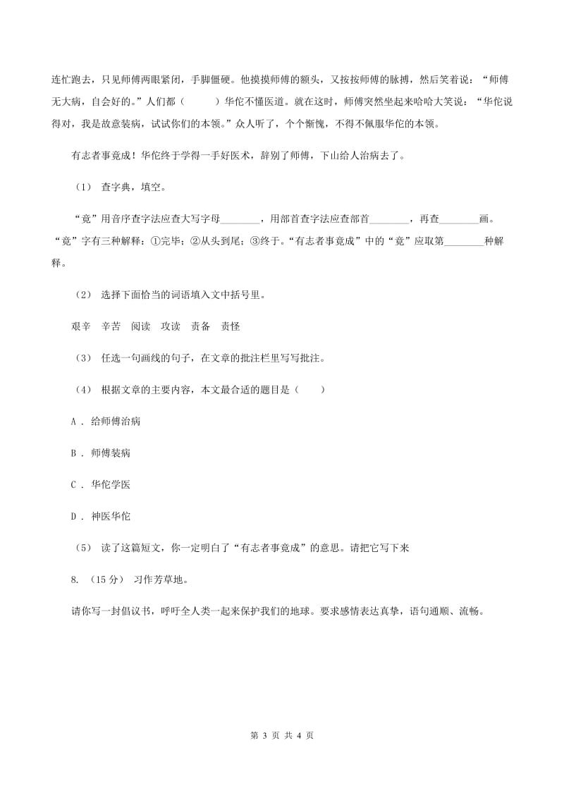 西师大版2019-2020年五年级上册语文10月月考试卷B卷_第3页