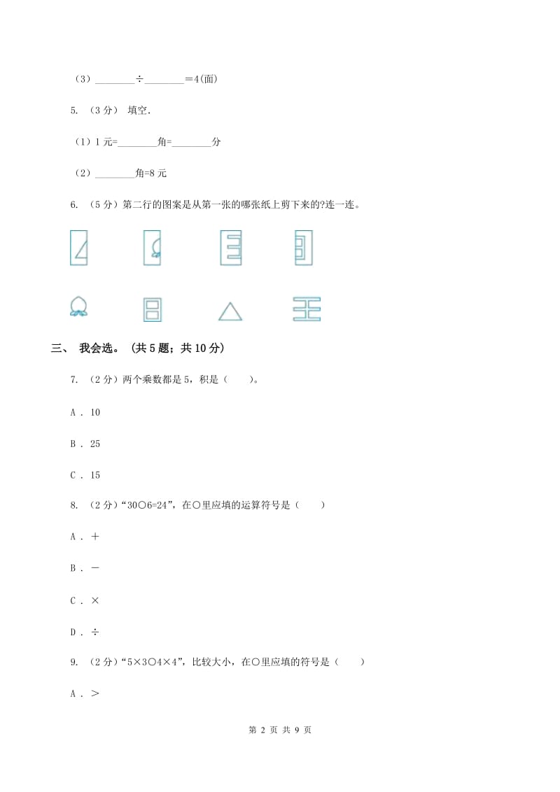 北师大版数学二年级上册期中检测卷C卷_第2页