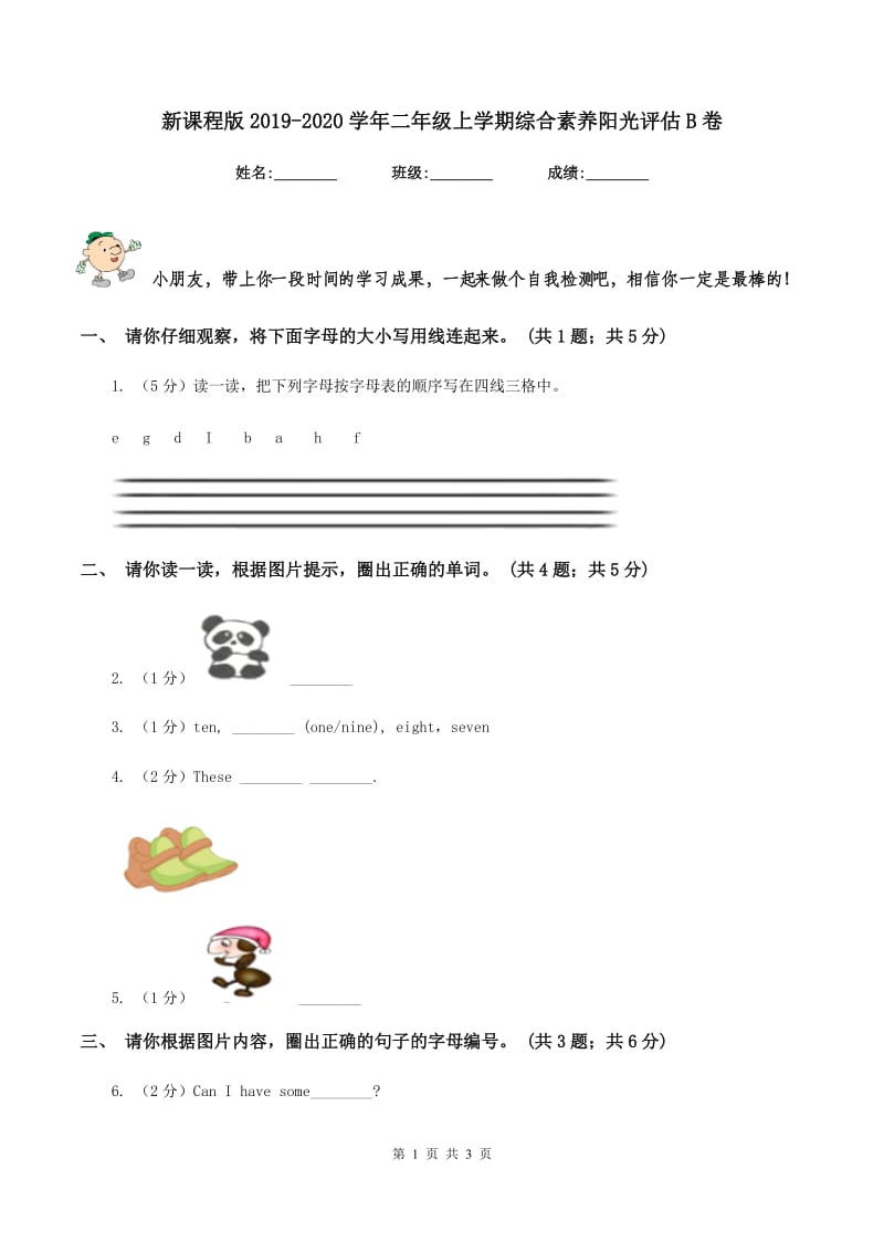 新课程版2019-2020学年二年级上学期综合素养阳光评估B卷_第1页