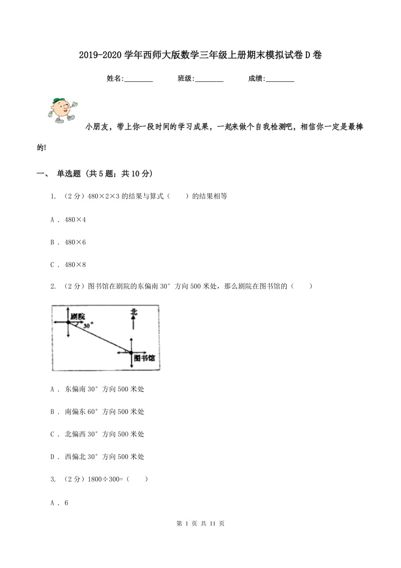 2019-2020学年西师大版数学三年级上册期末模拟试卷D卷_第1页