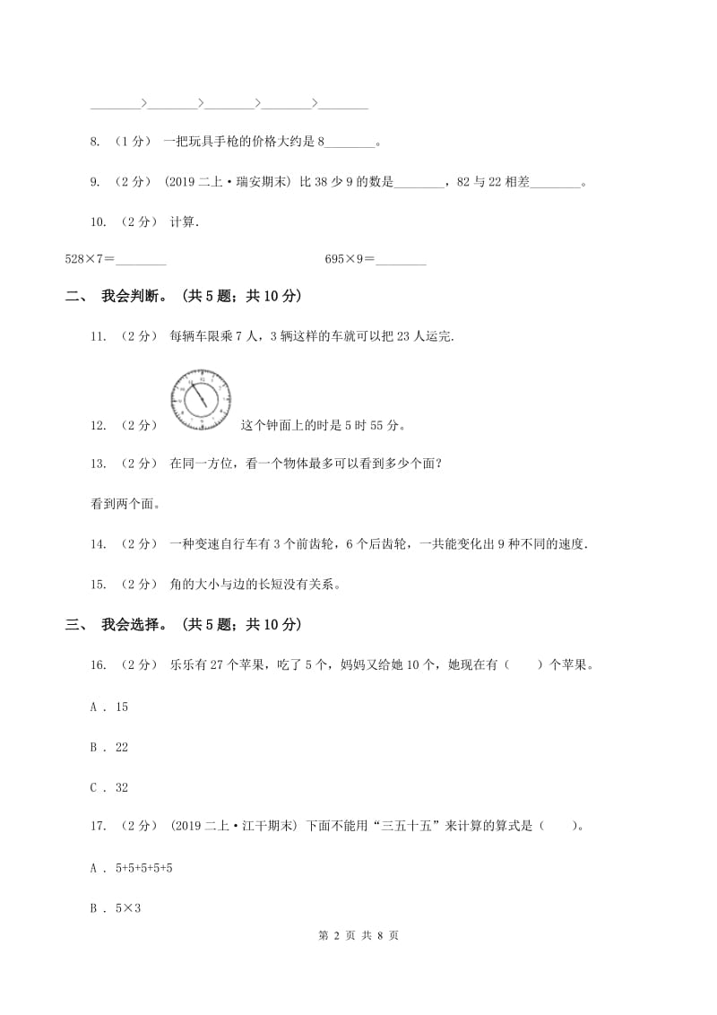 西南师大版2019-2020 学年二年级上学期数学期末测试试卷D卷_第2页