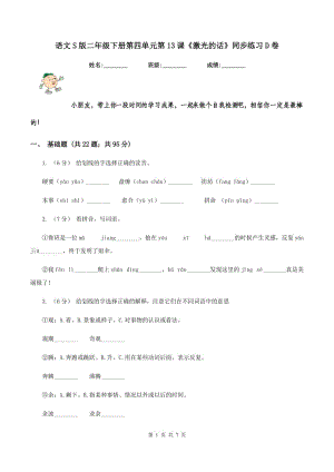 語文S版二年級(jí)下冊(cè)第四單元第13課《激光的話》同步練習(xí)D卷