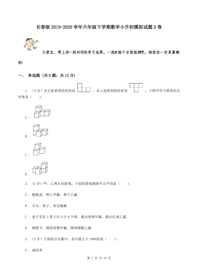 长春版2019-2020学年六年级下学期数学小升初模拟试题D卷_第1页