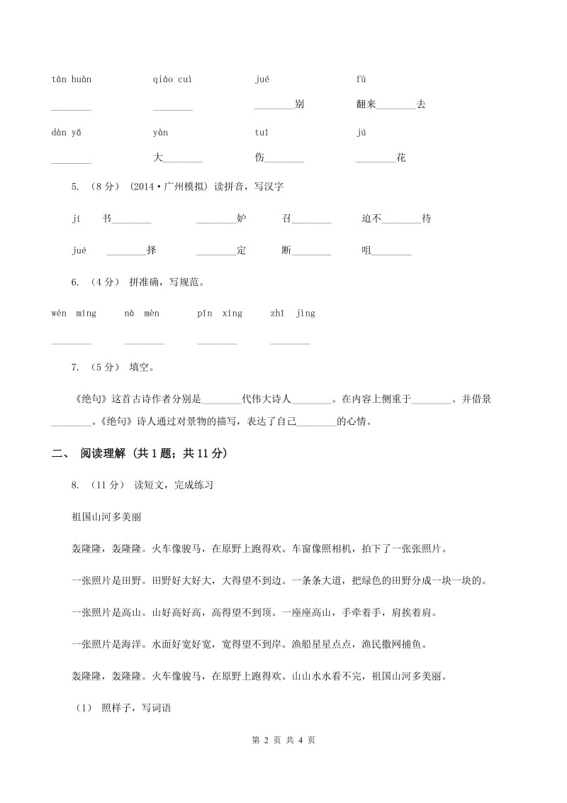 部编版2019-2020学年二年级下册语文课文1找春天同步练习D卷_第2页