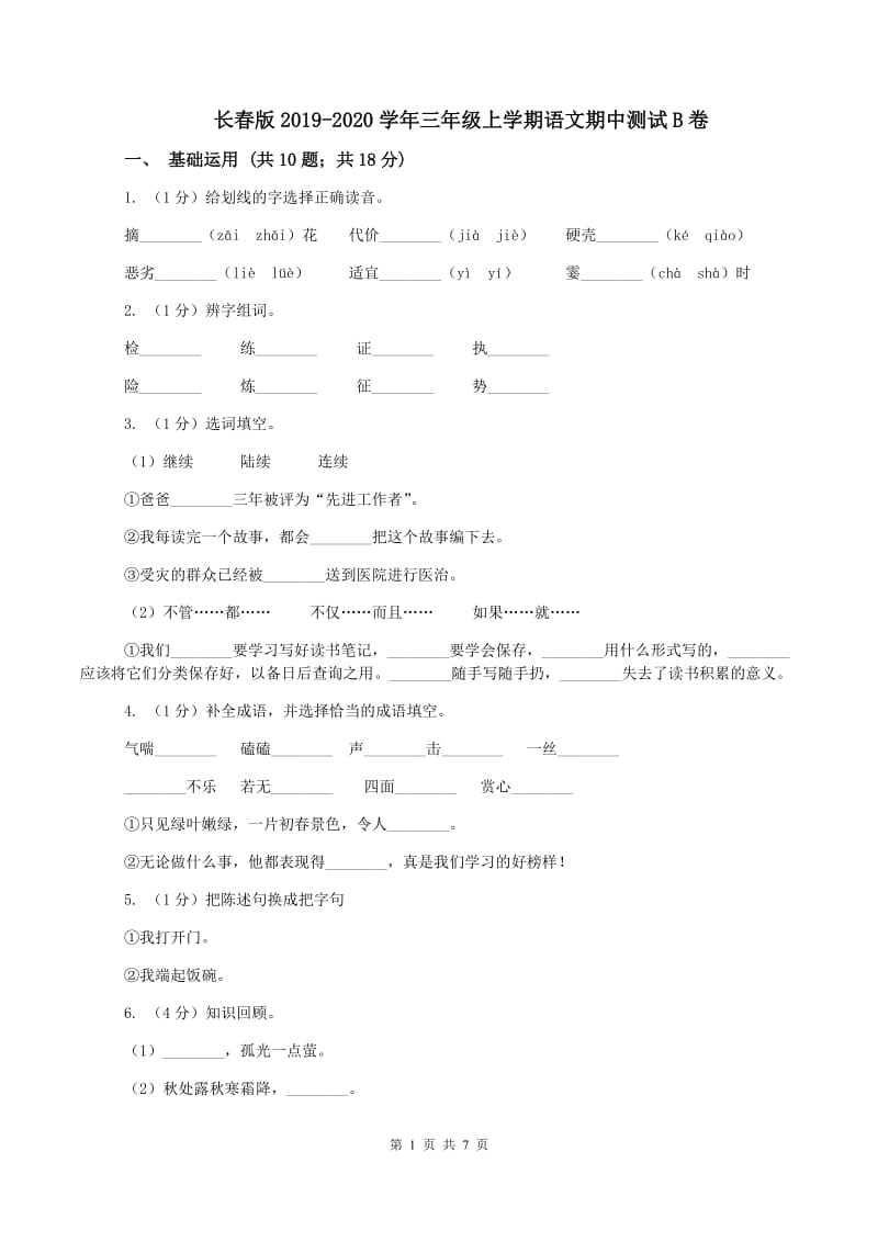 长春版2019-2020学年三年级上学期语文期中测试B卷_第1页