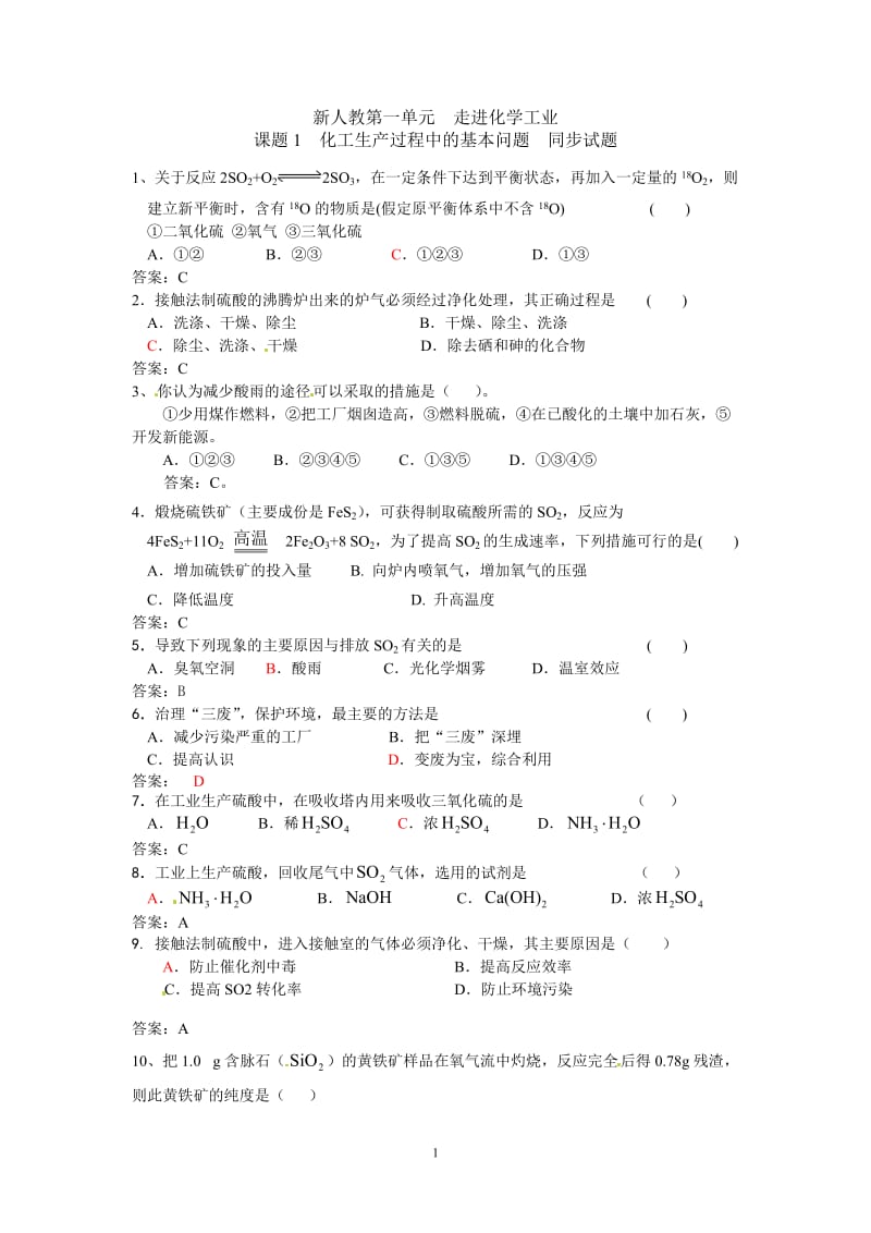 【化学：选修2人教版同步练习及测试题】1.1_第1页