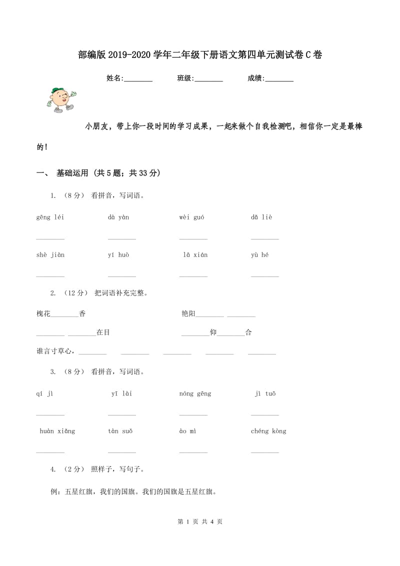 部编版2019-2020学年二年级下册语文第四单元测试卷C卷_第1页