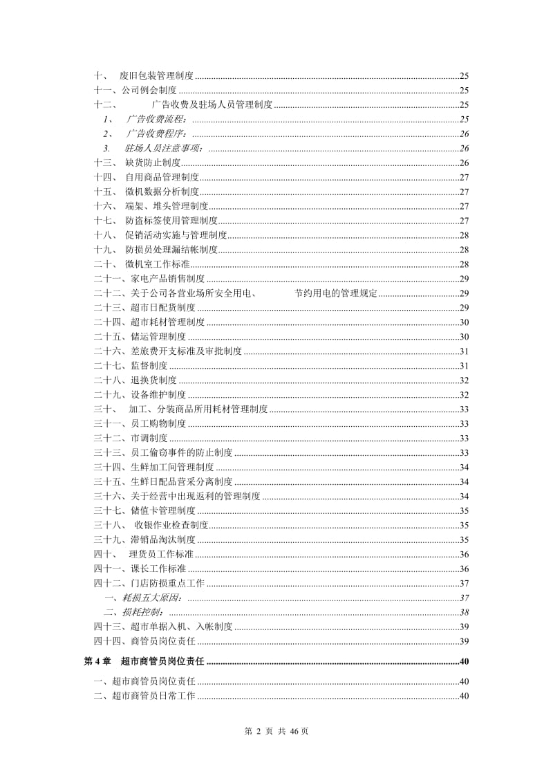 大型超市规章管理制度_第2页