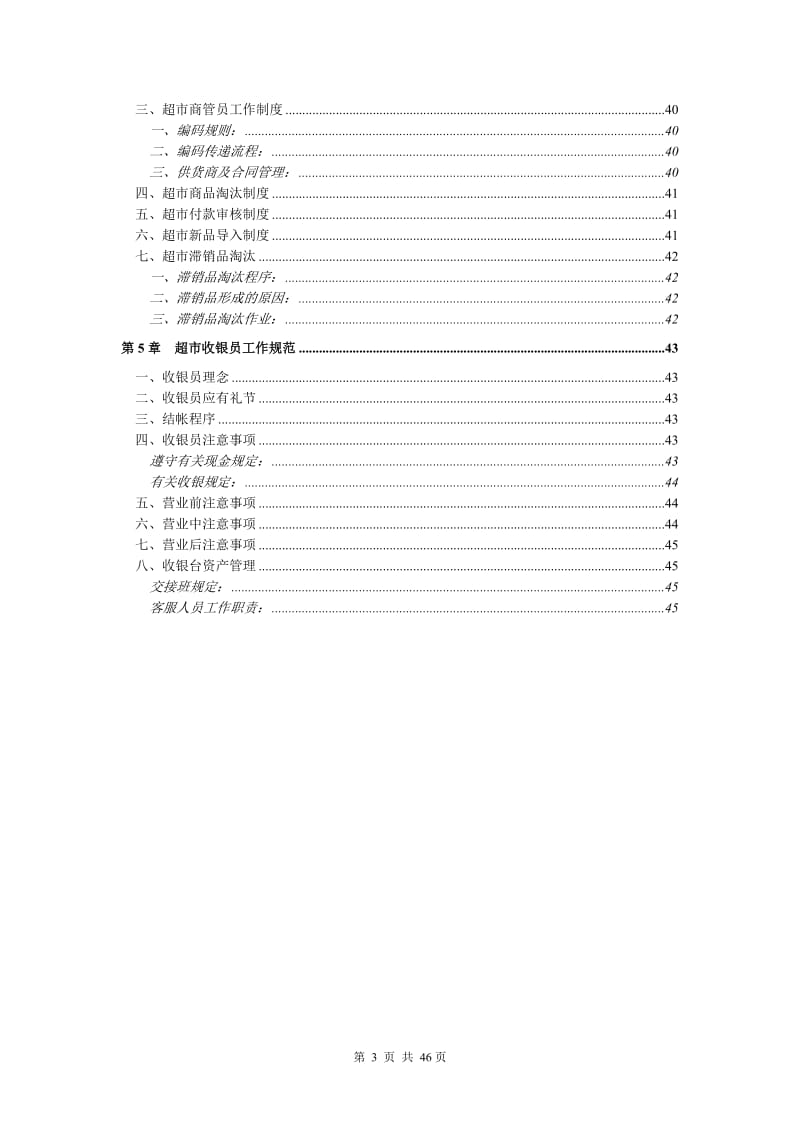 大型超市规章管理制度_第3页