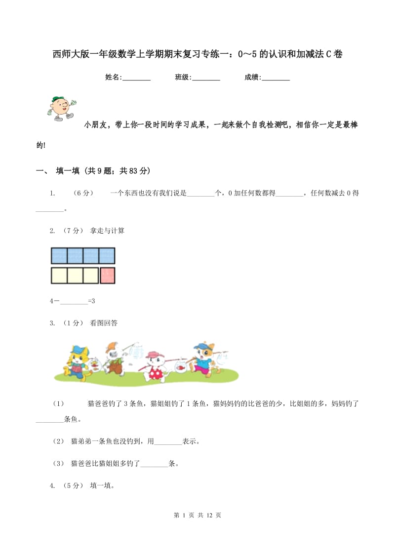 西师大版一年级数学上学期期末复习专练一：0～5的认识和加减法C卷_第1页