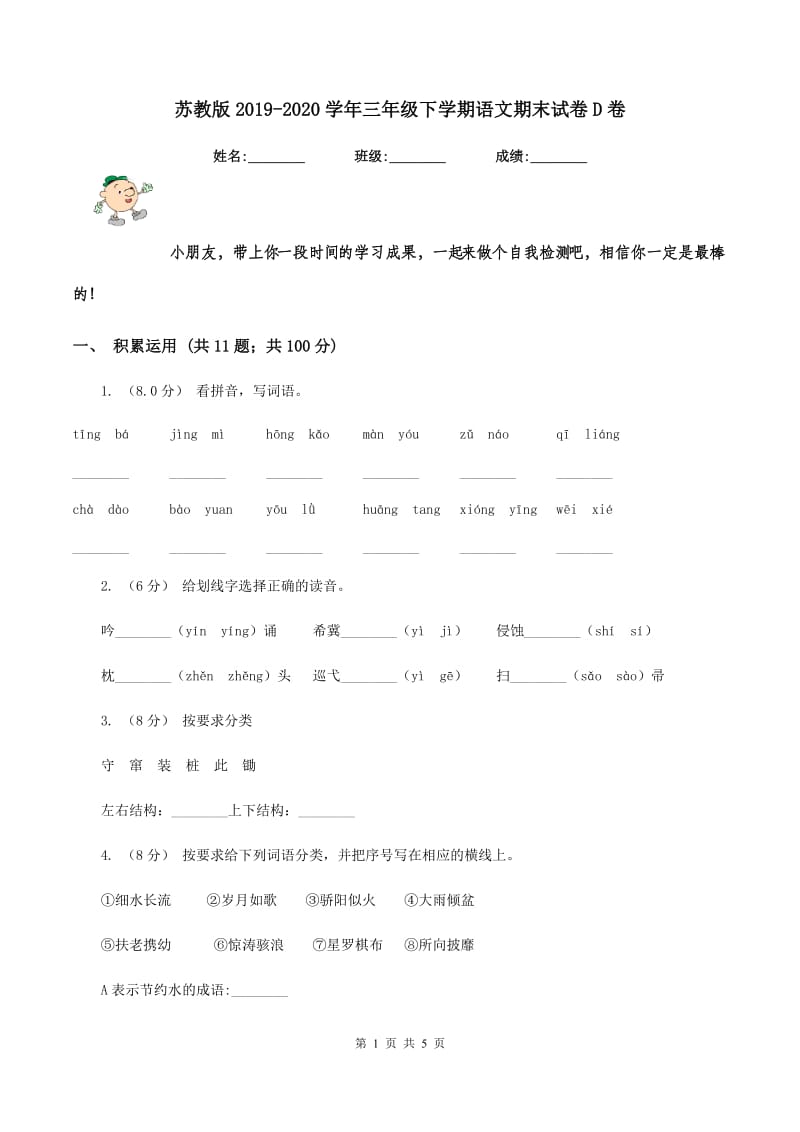 苏教版2019-2020学年三年级下学期语文期末试卷D卷_第1页