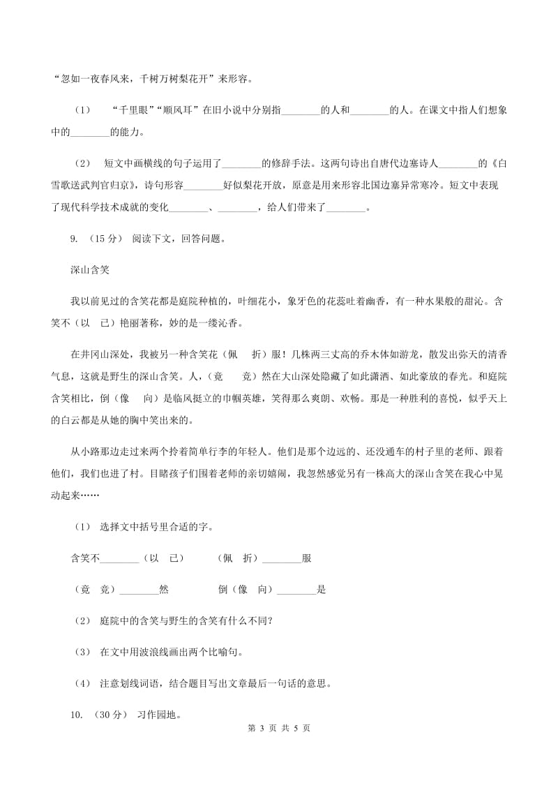 人教统编版2019-2020年四年级上册语文第一单元测试题D卷_第3页