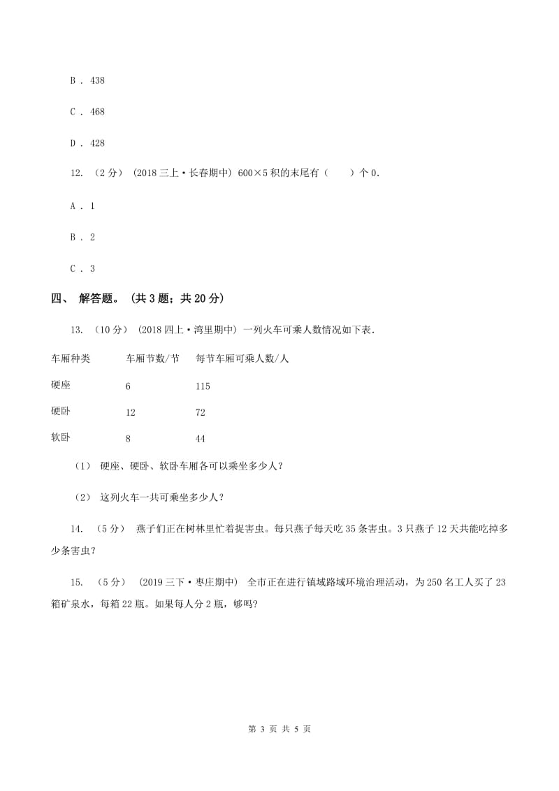 人教版数学三年级上册 第六单元第四课时笔算乘法（三） 同步测试C卷_第3页