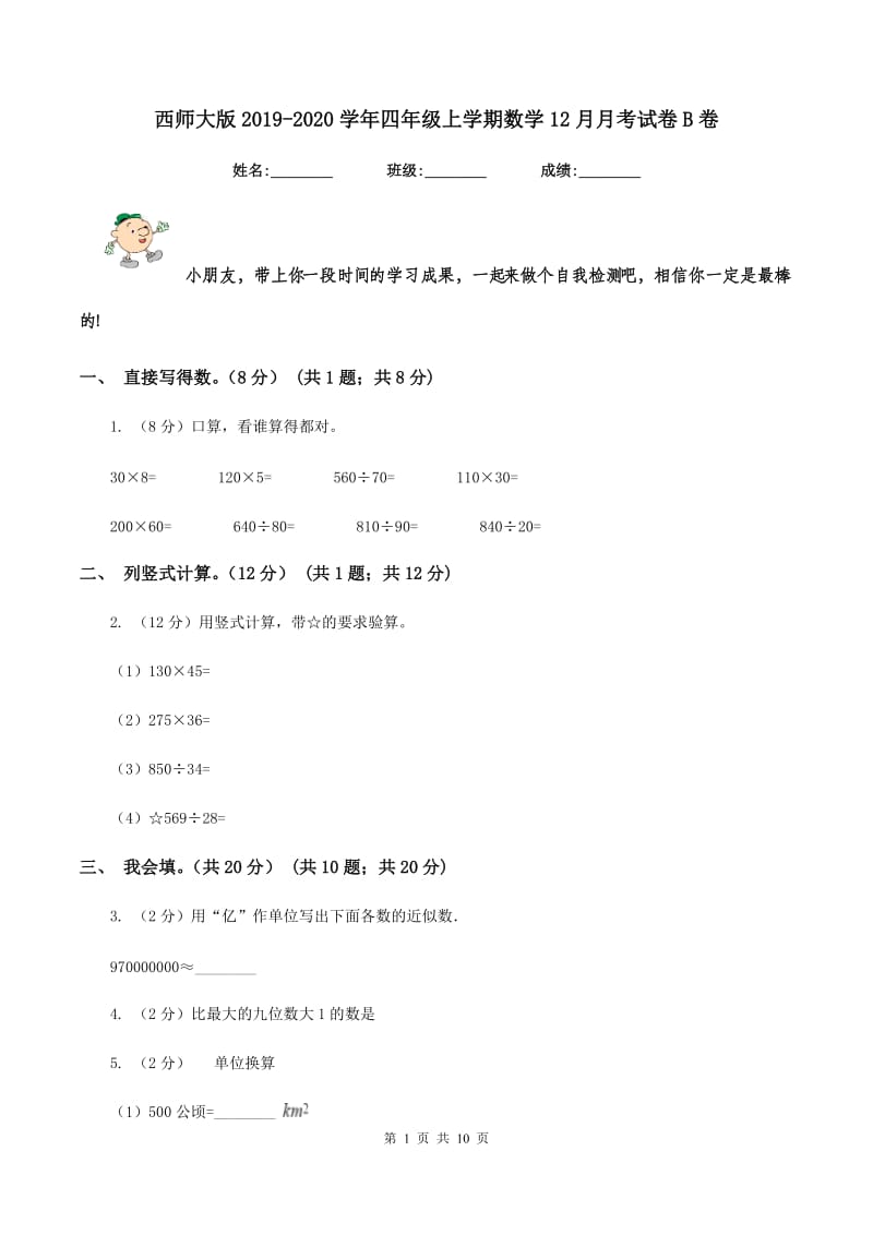 西师大版2019-2020学年四年级上学期数学12月月考试卷B卷_第1页