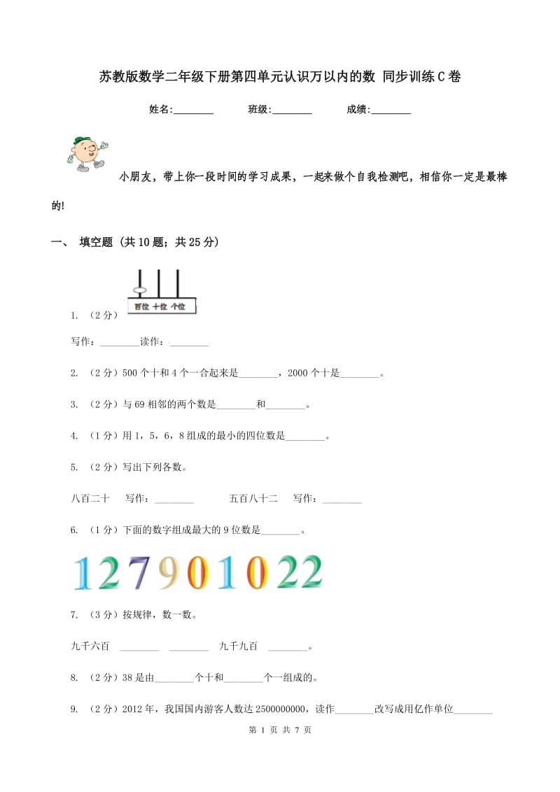 苏教版数学二年级下册第四单元认识万以内的数 同步训练C卷_第1页