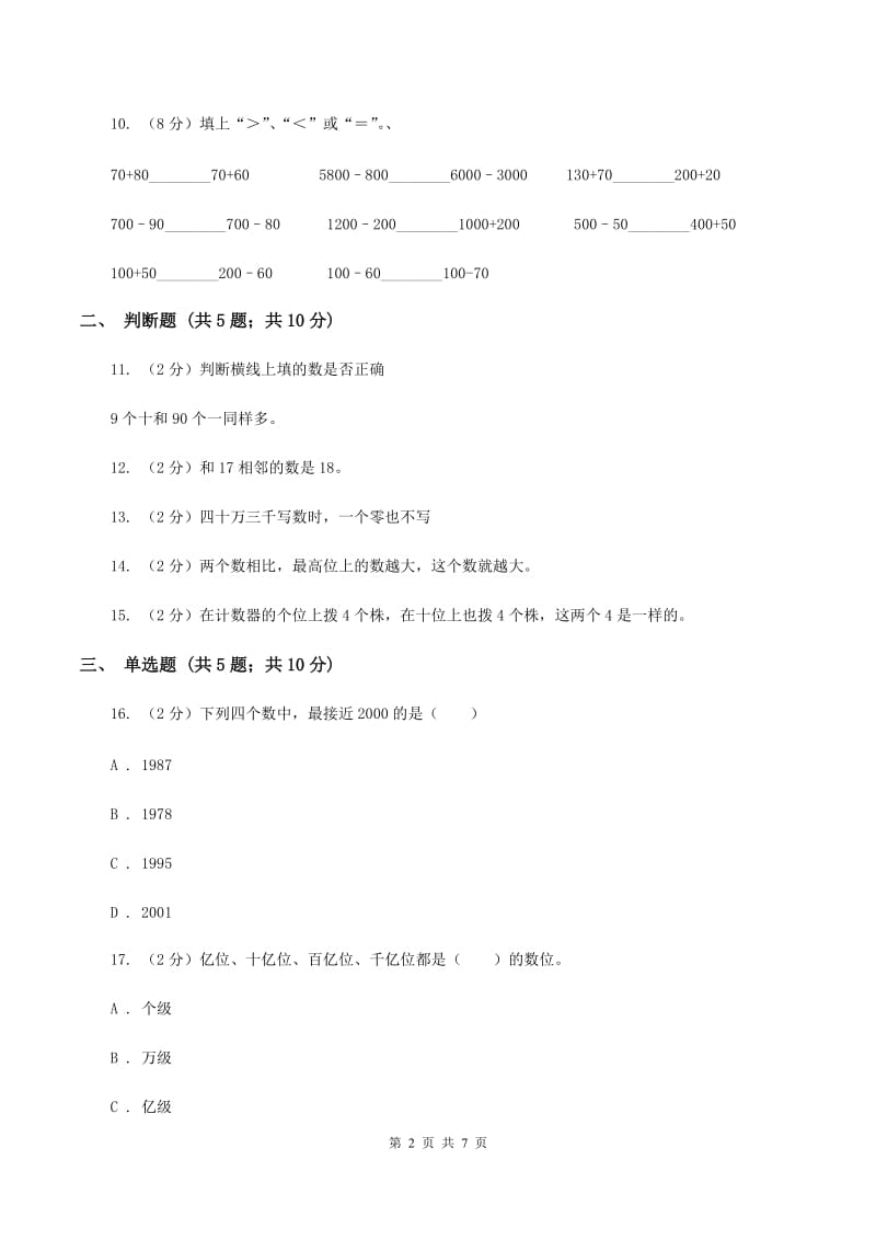 苏教版数学二年级下册第四单元认识万以内的数 同步训练C卷_第2页