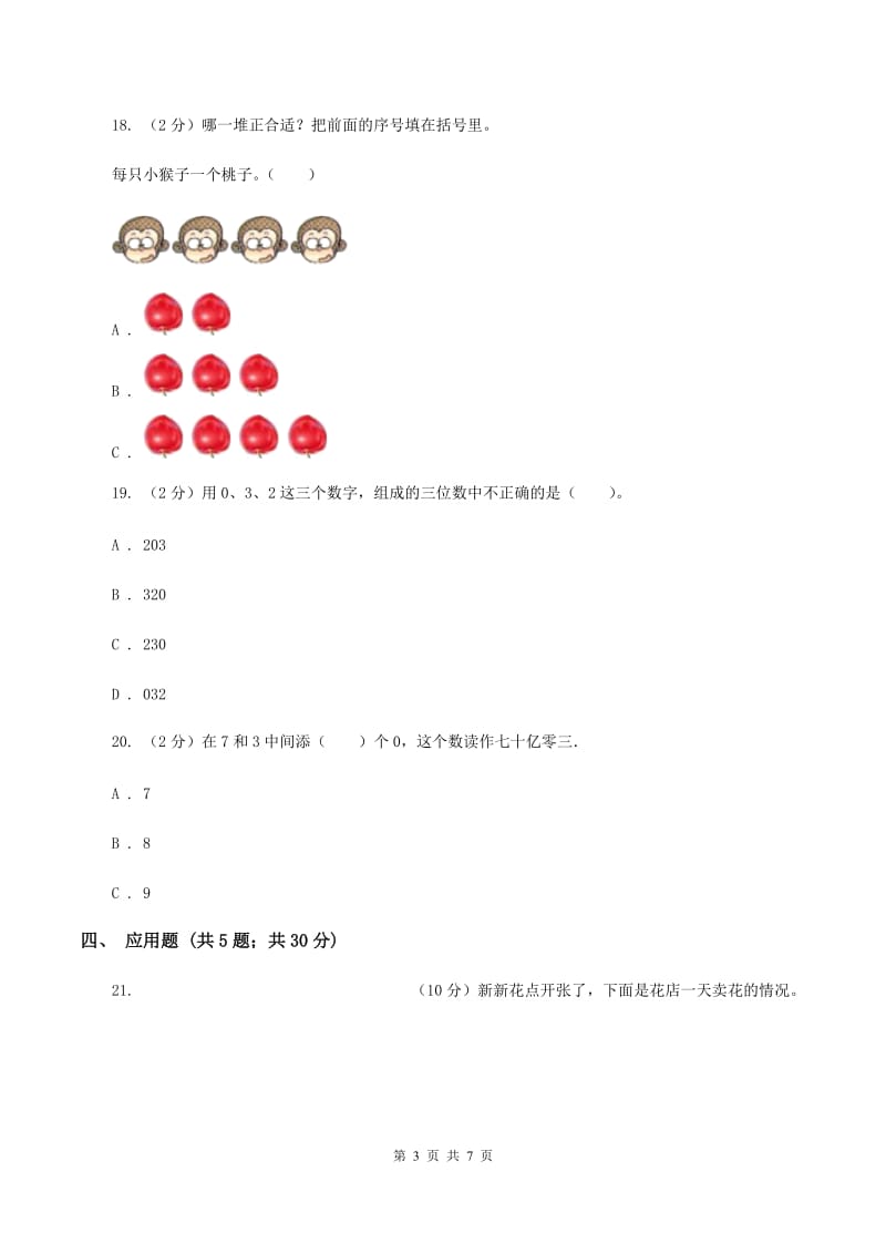 苏教版数学二年级下册第四单元认识万以内的数 同步训练C卷_第3页