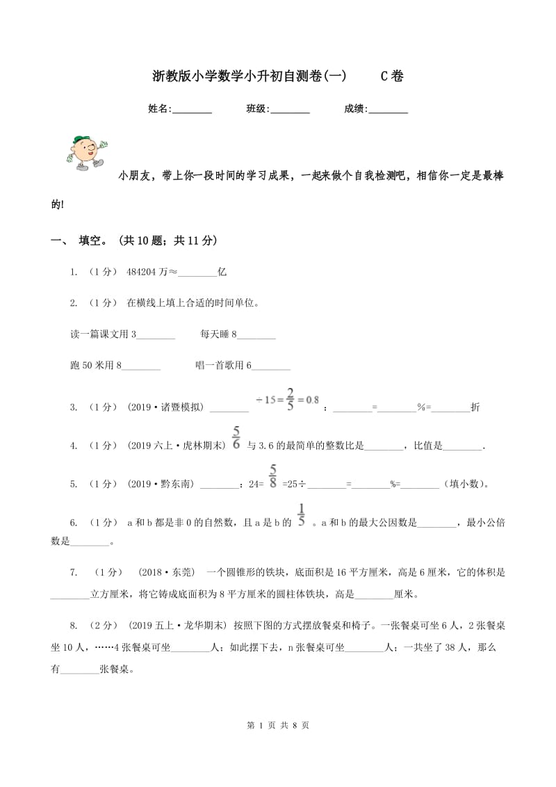 浙教版小学数学小升初自测卷(一) C卷_第1页