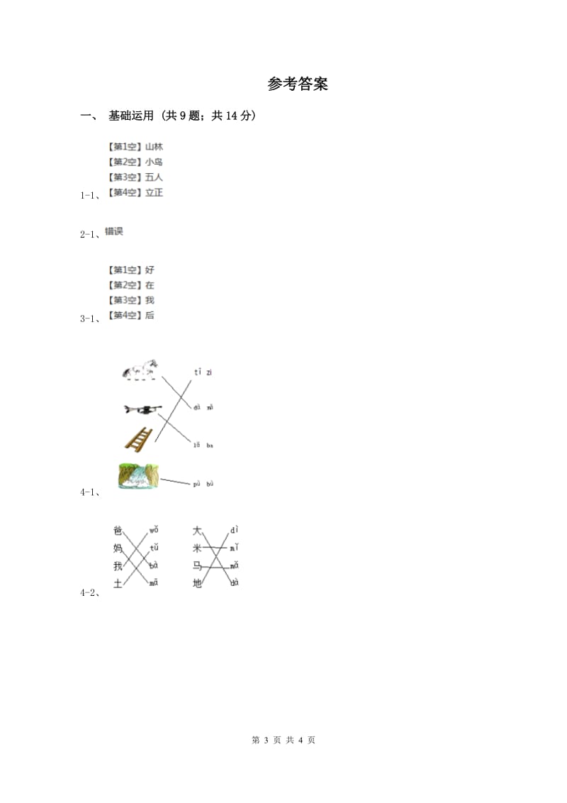 江苏版2019-2020学年一年级上学期语文期中测试试卷B卷新版_第3页