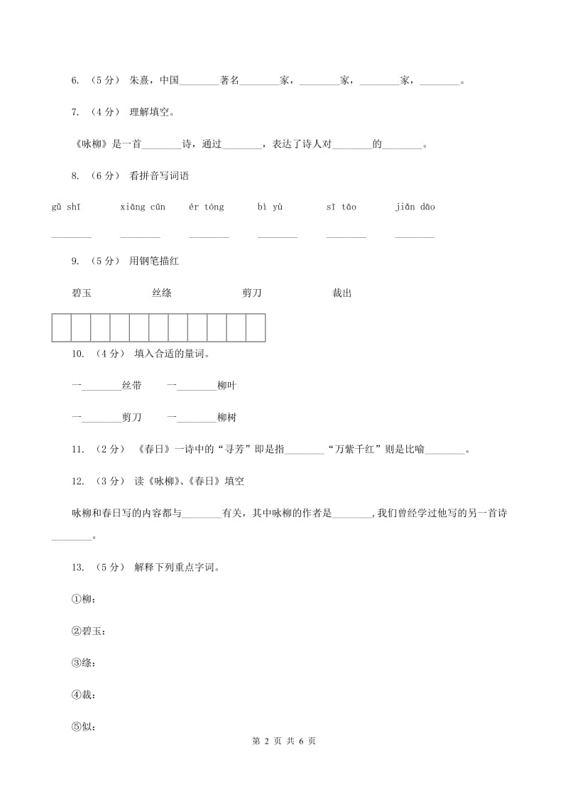 语文S版二年级下册第一单元第4课古诗两首《咏柳》同步测试C卷_第2页