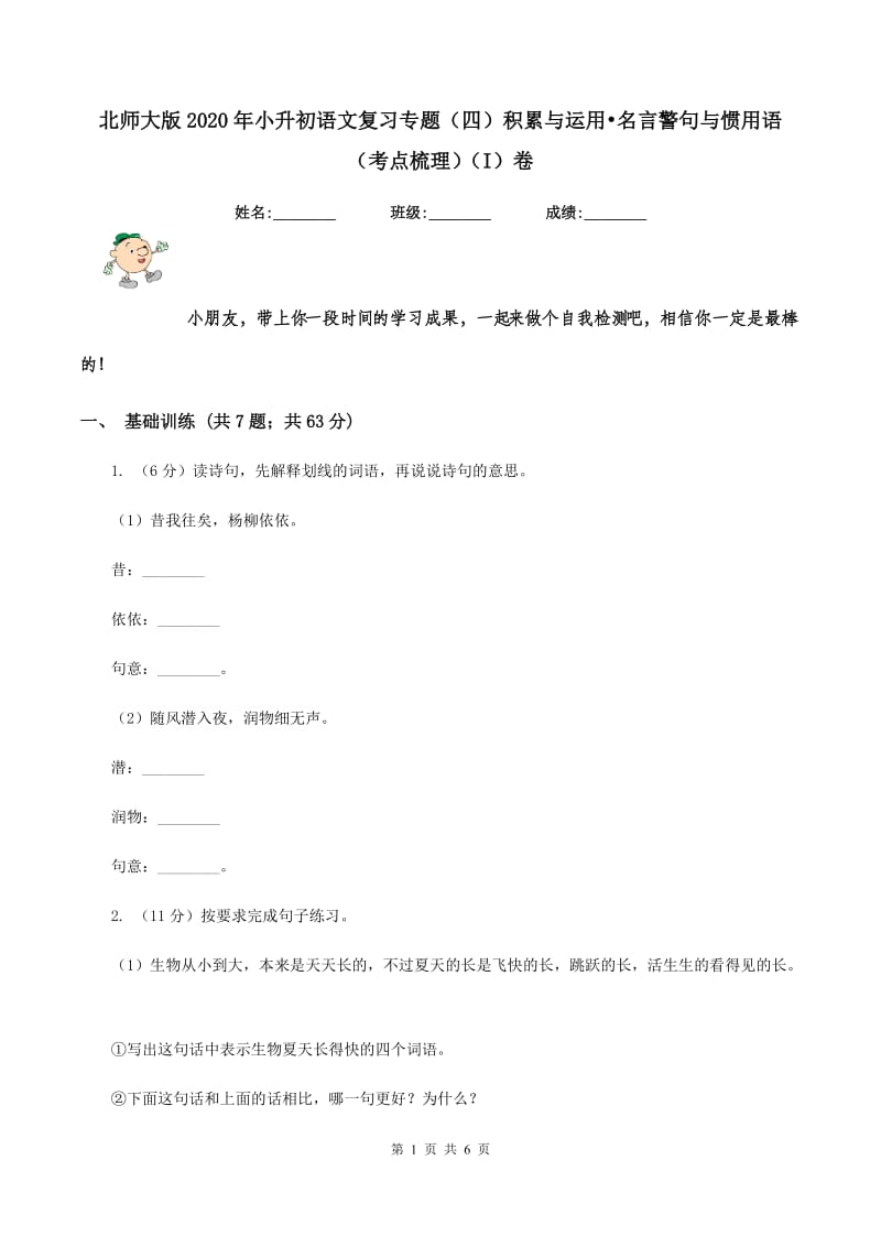 北师大版2020年小升初语文复习专题（四）积累与运用-名言警句与惯用语（考点梳理)(I）卷_第1页