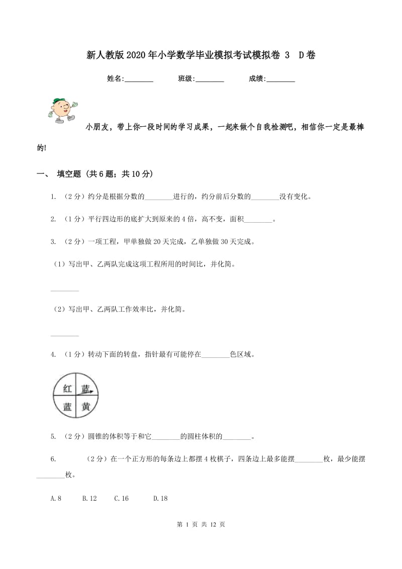 新人教版2020年小学数学毕业模拟考试模拟卷 3D卷_第1页