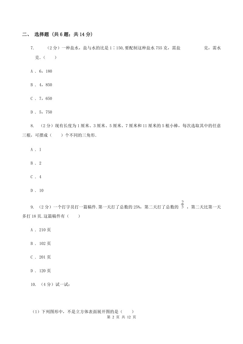 新人教版2020年小学数学毕业模拟考试模拟卷 3D卷_第2页