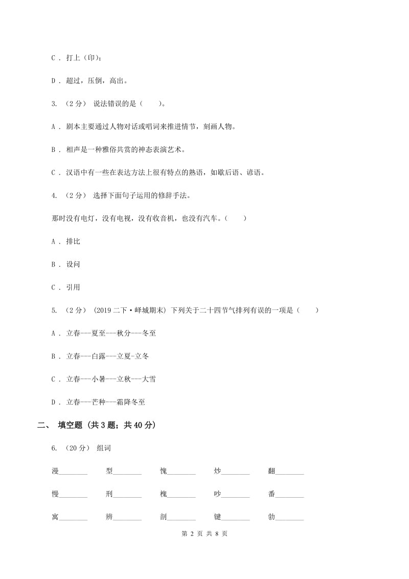 语文版2019-2020学年六年级上学期语文期中考试试卷B卷_第2页