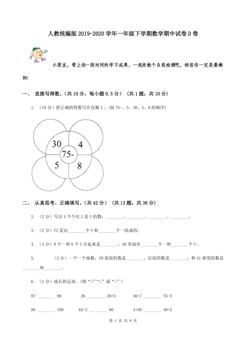 人教统编版2019-2020学年一年级下学期数学期中试卷D卷_第1页