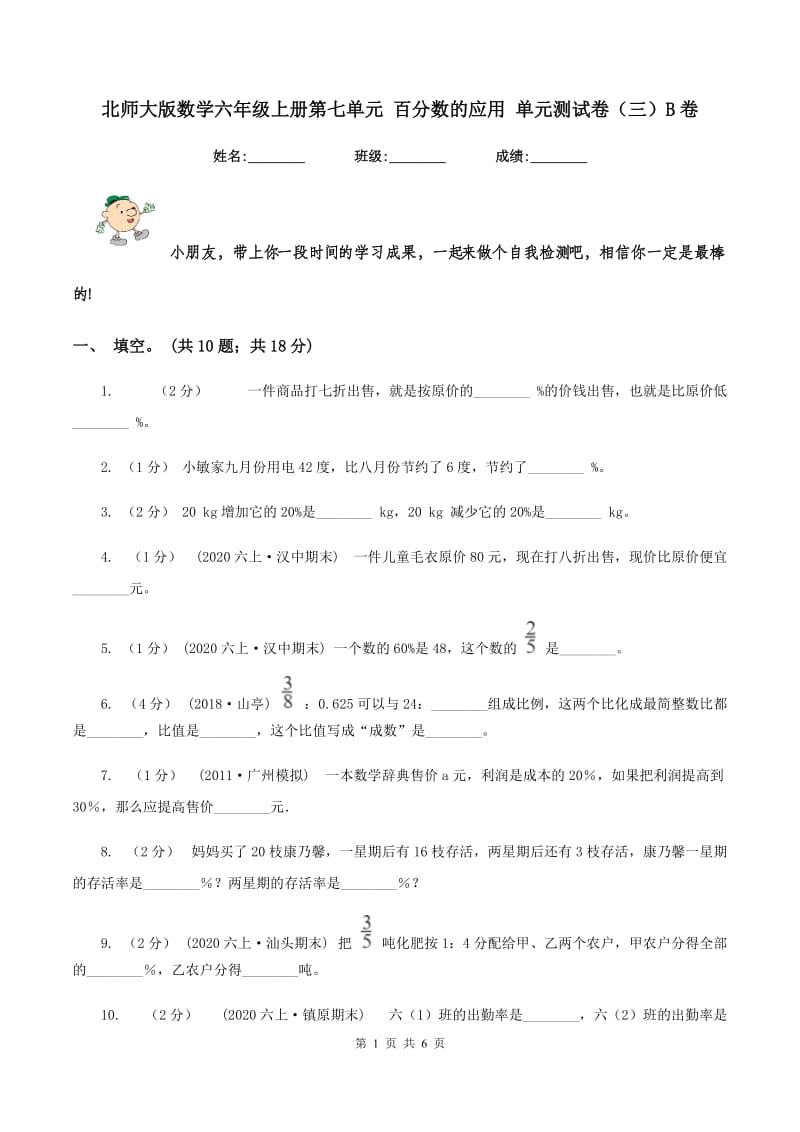 北师大版数学六年级上册第七单元 百分数的应用 单元测试卷（三）B卷_第1页