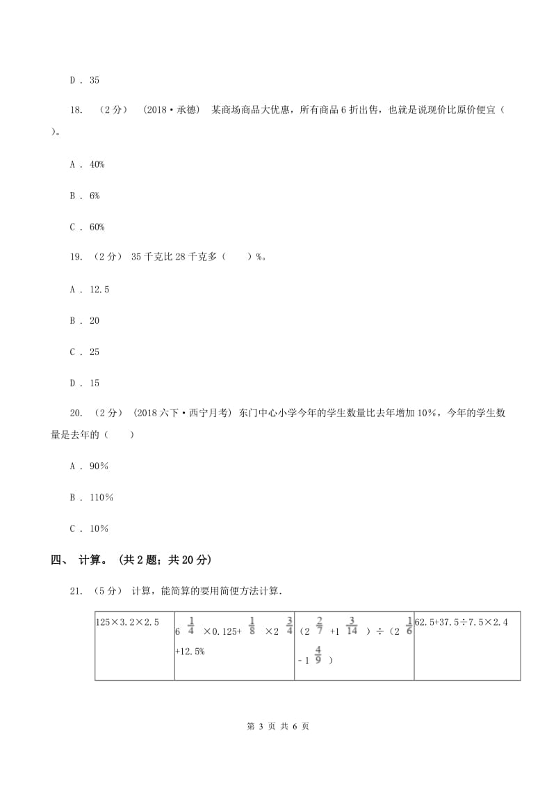 北师大版数学六年级上册第七单元 百分数的应用 单元测试卷（三）B卷_第3页