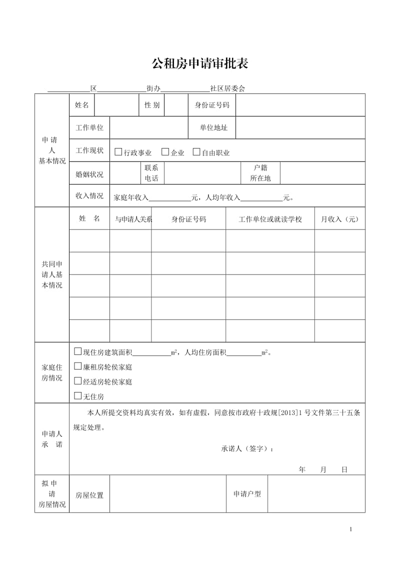 公租房申请表_第1页