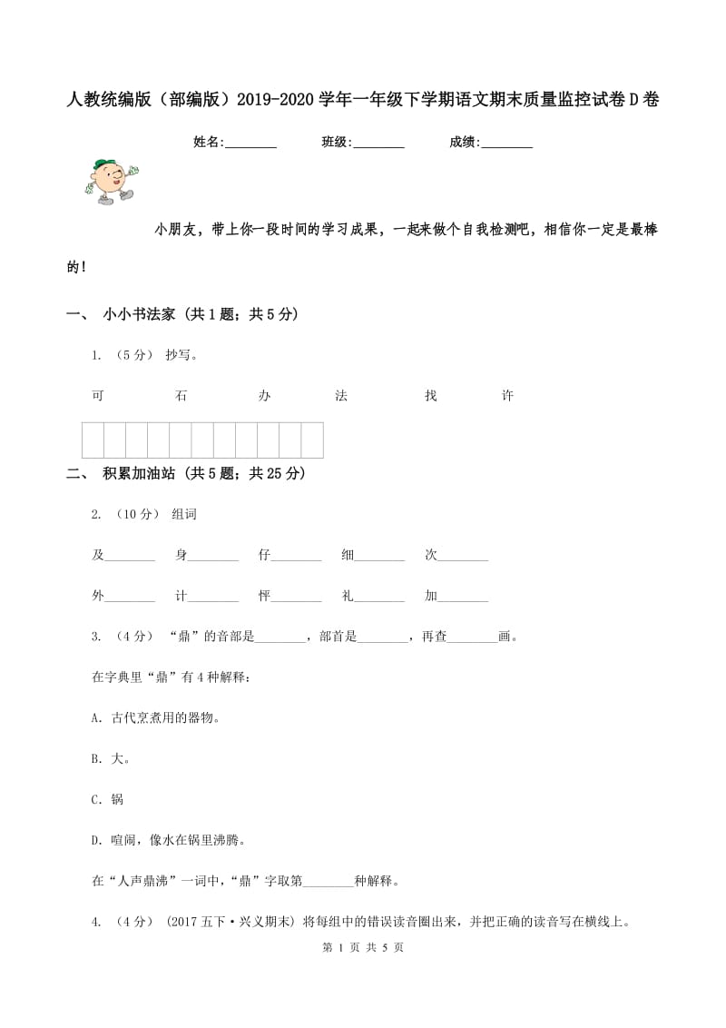 人教统编版（部编版）2019-2020学年一年级下学期语文期末质量监控试卷D卷_第1页