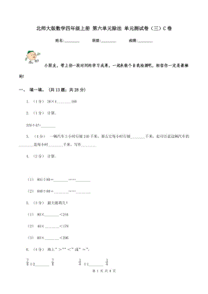 北師大版數(shù)學四年級上冊 第六單元除法 單元測試卷（三）C卷