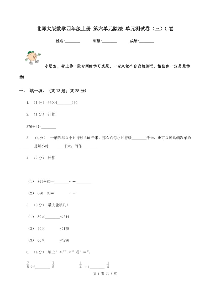 北师大版数学四年级上册 第六单元除法 单元测试卷（三）C卷_第1页