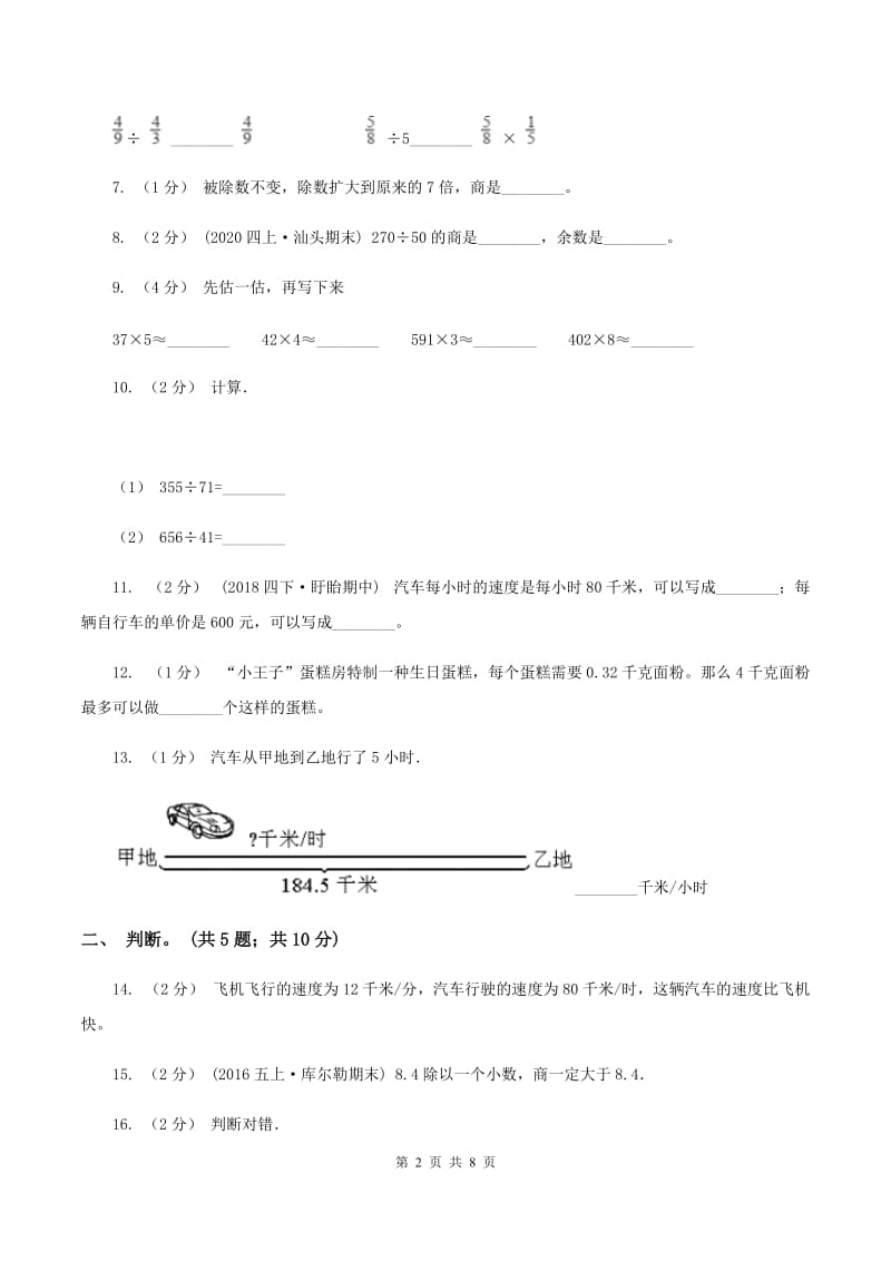 北师大版数学四年级上册 第六单元除法 单元测试卷（三）C卷_第2页