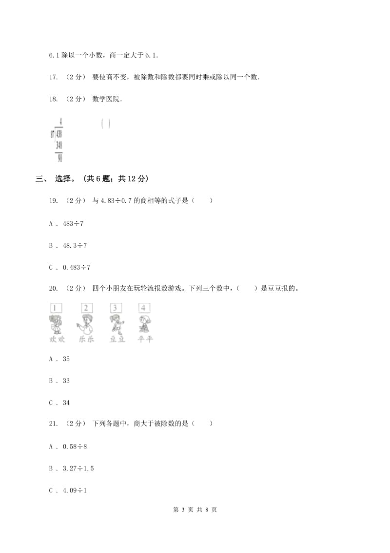 北师大版数学四年级上册 第六单元除法 单元测试卷（三）C卷_第3页