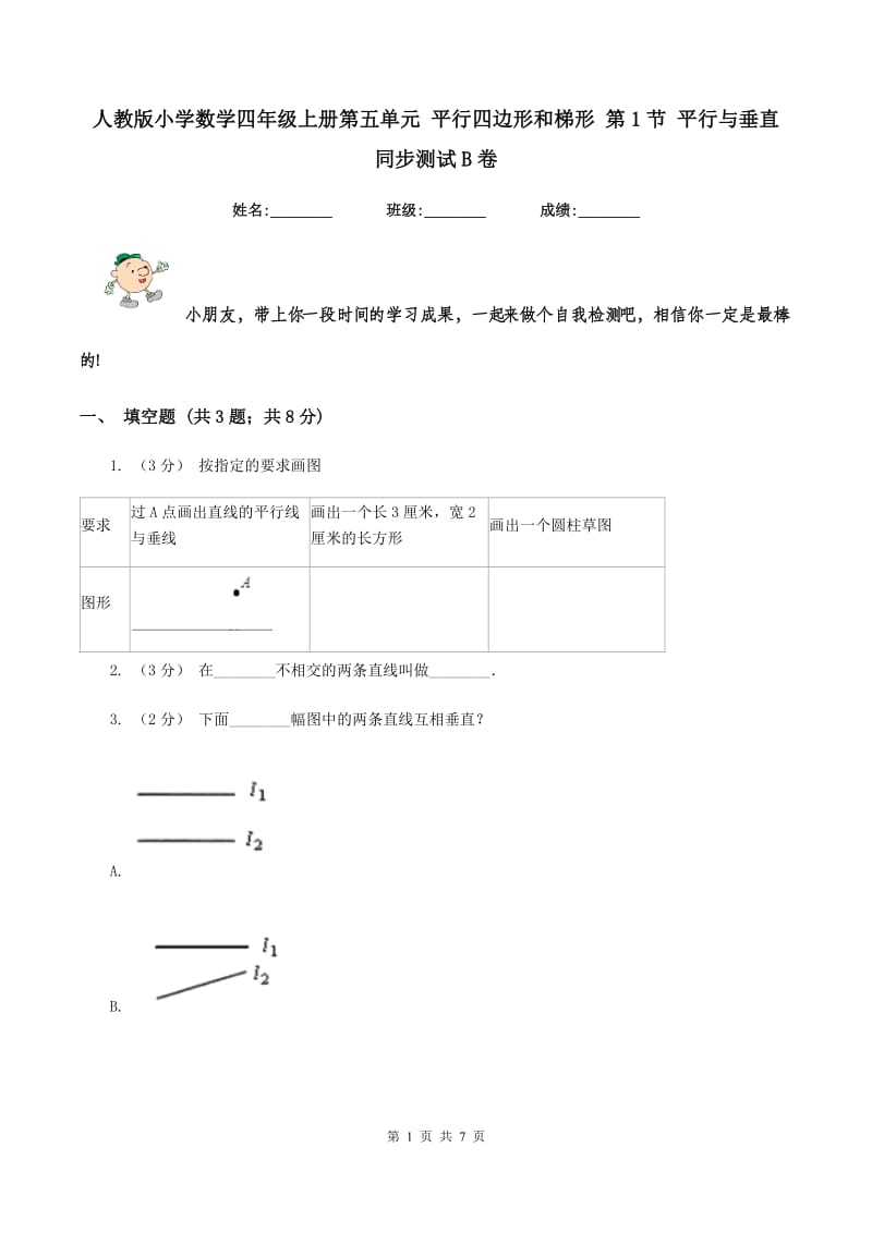 人教版小学数学四年级上册第五单元 平行四边形和梯形 第1节 平行与垂直 同步测试B卷_第1页