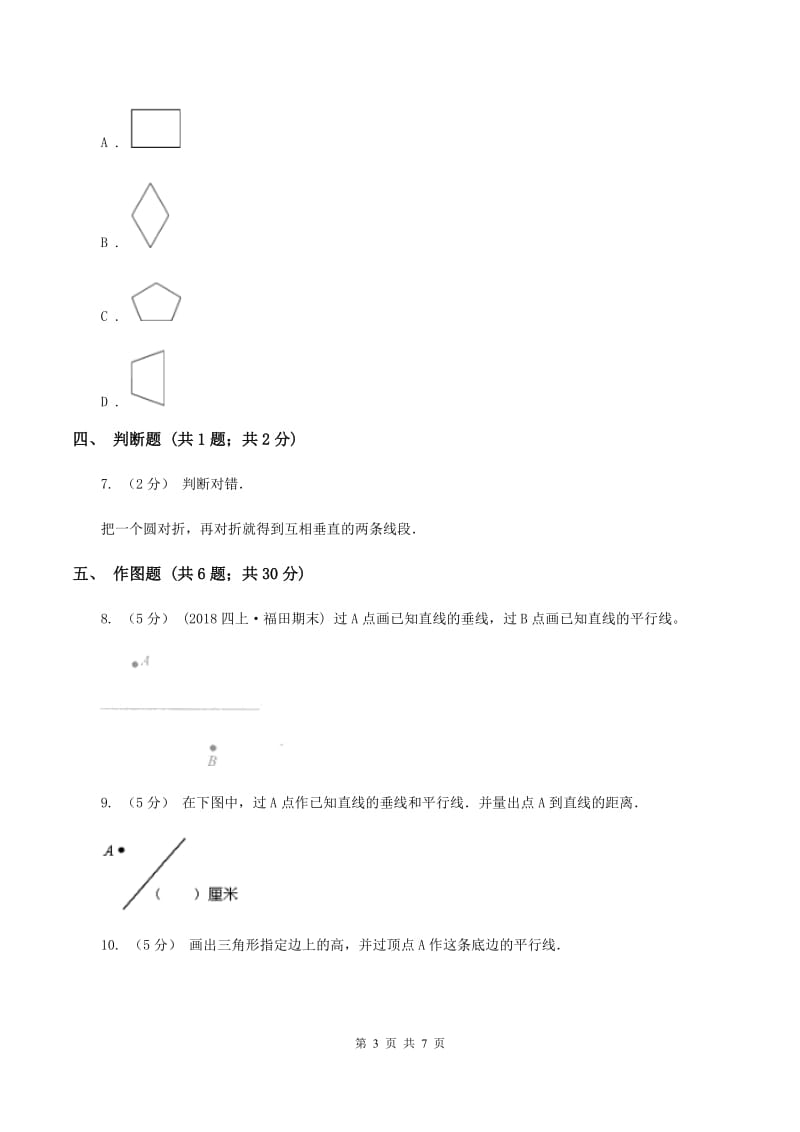 人教版小学数学四年级上册第五单元 平行四边形和梯形 第1节 平行与垂直 同步测试B卷_第3页