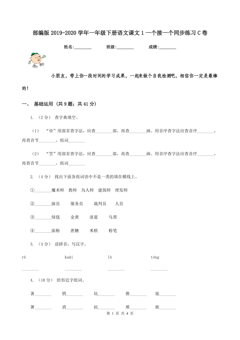 部编版2019-2020学年一年级下册语文课文1一个接一个同步练习C卷_第1页