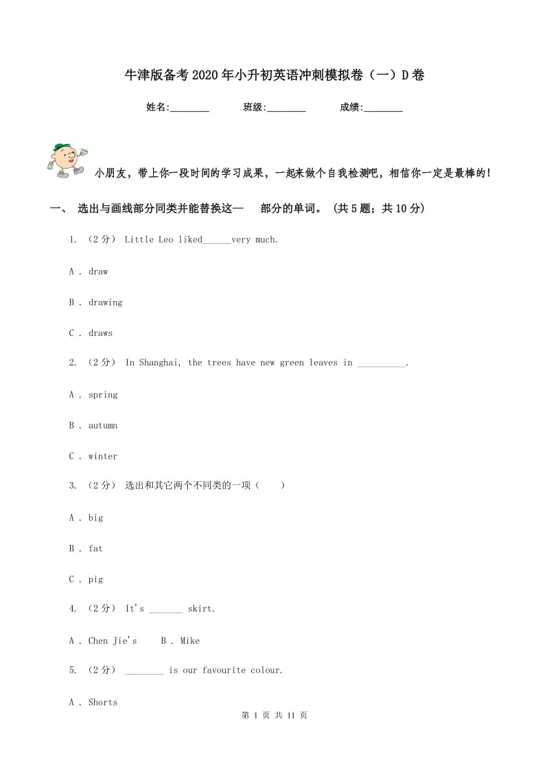 牛津版备考2020年小升初英语冲刺模拟卷（一）D卷_第1页