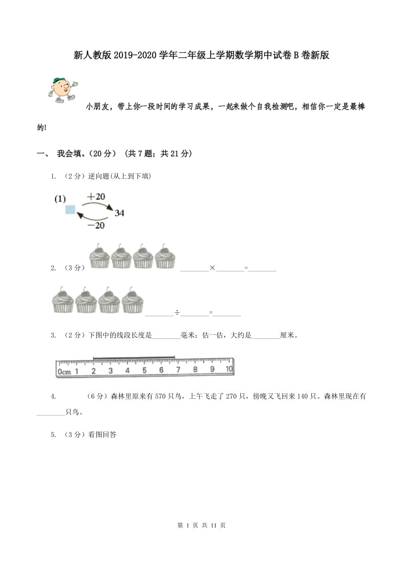 新人教版2019-2020学年二年级上学期数学期中试卷B卷新版_第1页