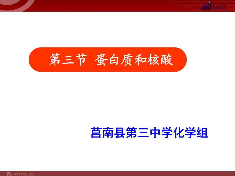 化學(xué)：4-3-3《蛋白質(zhì)和核酸》課件（人教版選修5）_第1頁