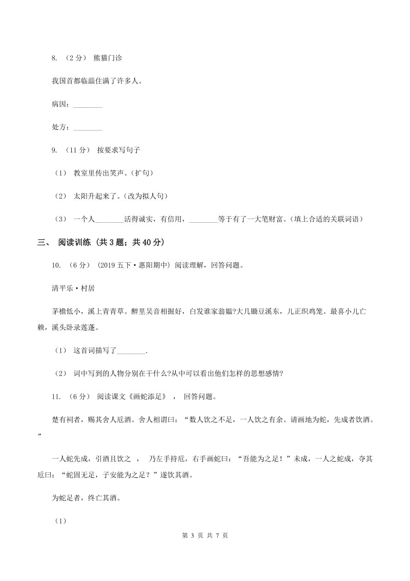 沪教版2020年小升初语文专项趣味训练（一）C卷_第3页