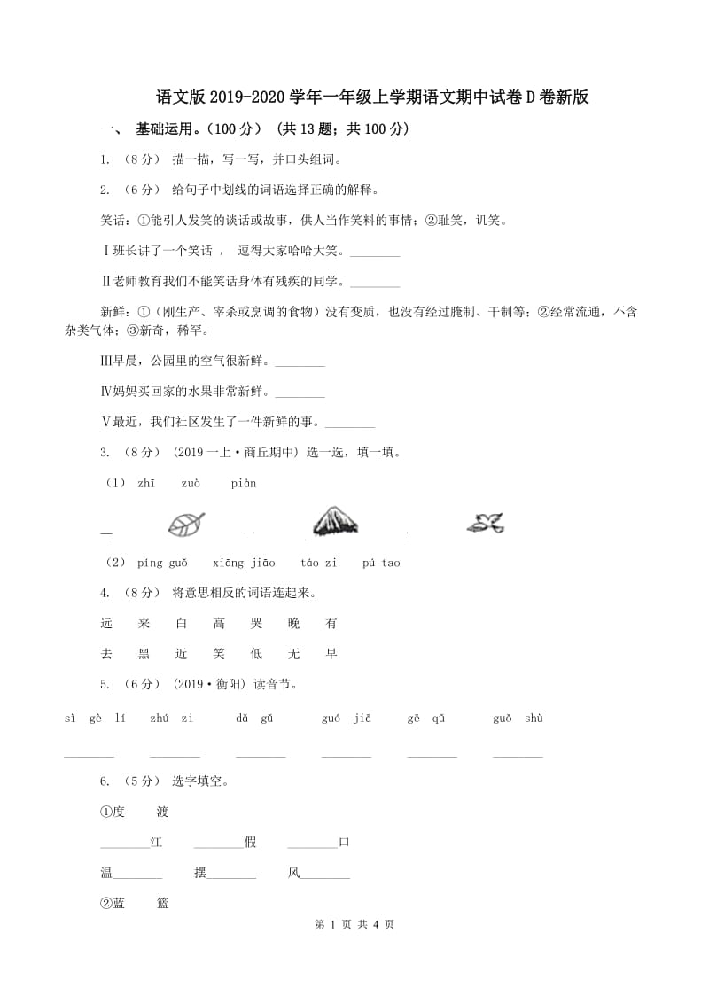 语文版2019-2020学年一年级上学期语文期中试卷D卷新版_第1页