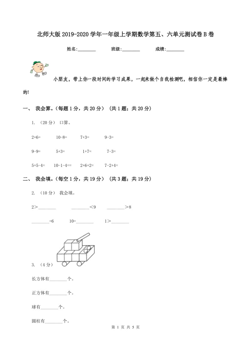 北师大版2019-2020学年一年级上学期数学第五、六单元测试卷B卷_第1页