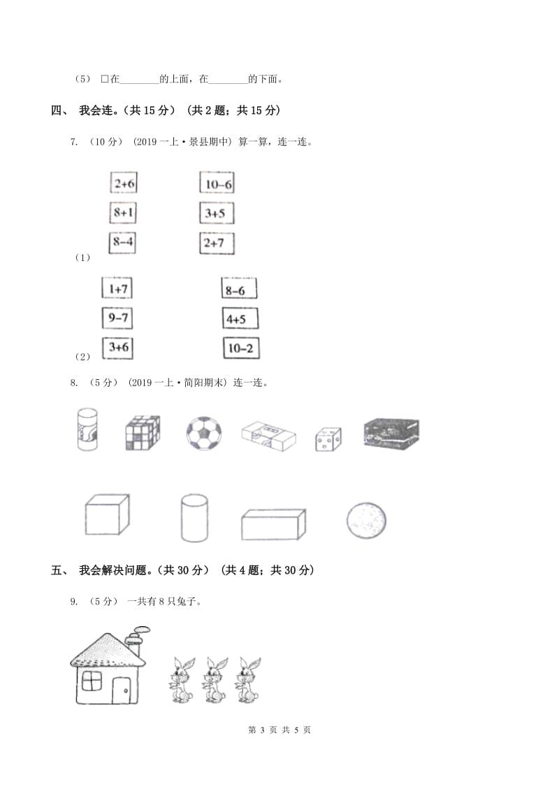 北师大版2019-2020学年一年级上学期数学第五、六单元测试卷B卷_第3页