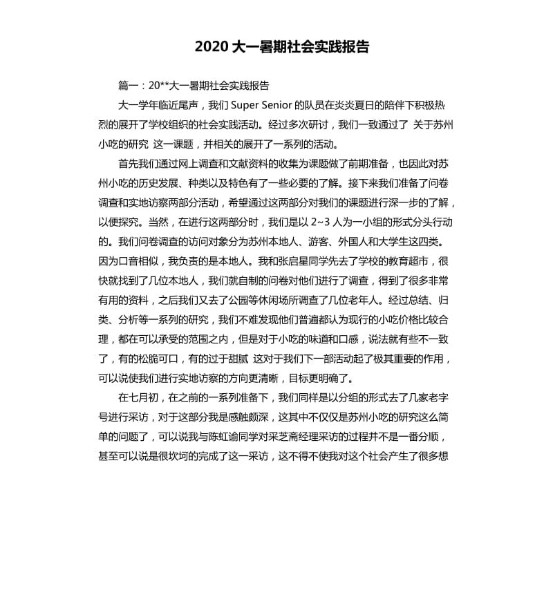 2020大一暑期社会实践报告.docx_第1页