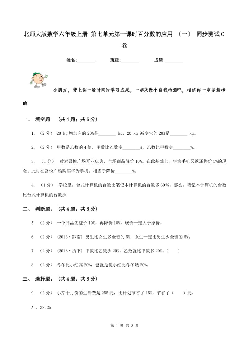 北师大版数学六年级上册 第七单元第一课时百分数的应用 （一） 同步测试C卷_第1页