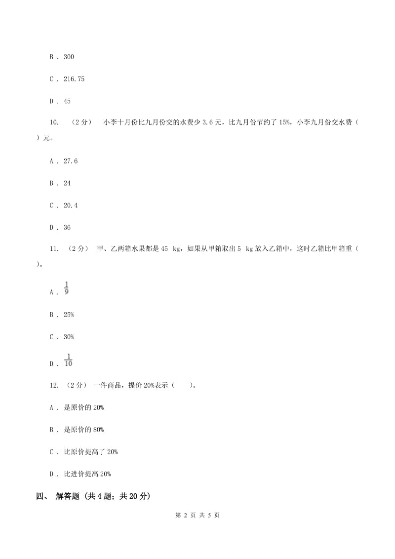 北师大版数学六年级上册 第七单元第一课时百分数的应用 （一） 同步测试C卷_第2页